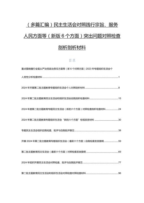（多篇汇编）民主生活会对照践行宗旨、服务人民方面等(新版6个方面)突出问题对照检查剖析剖析材料.docx