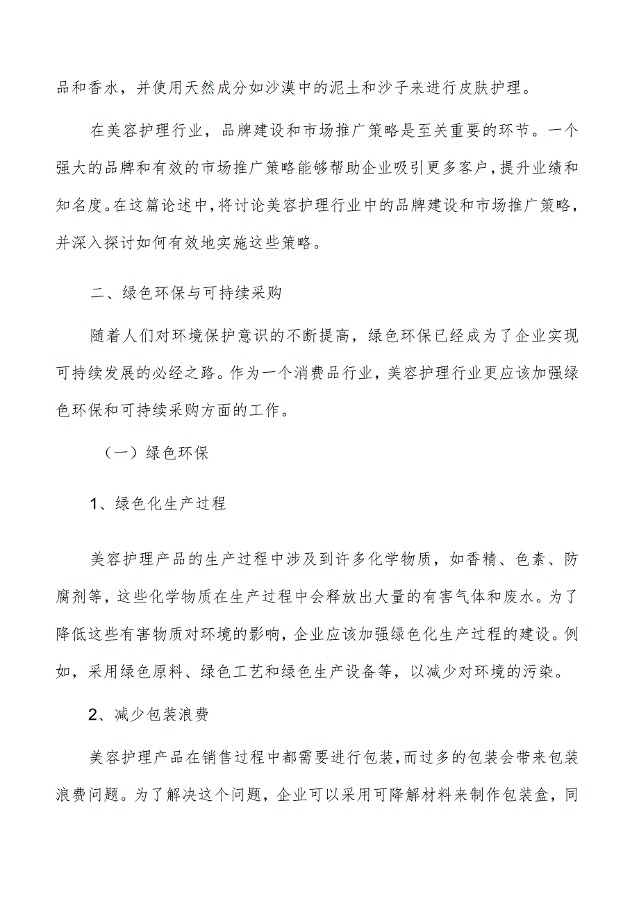 美容护理绿色环保与可持续采购分析报告.docx_第3页