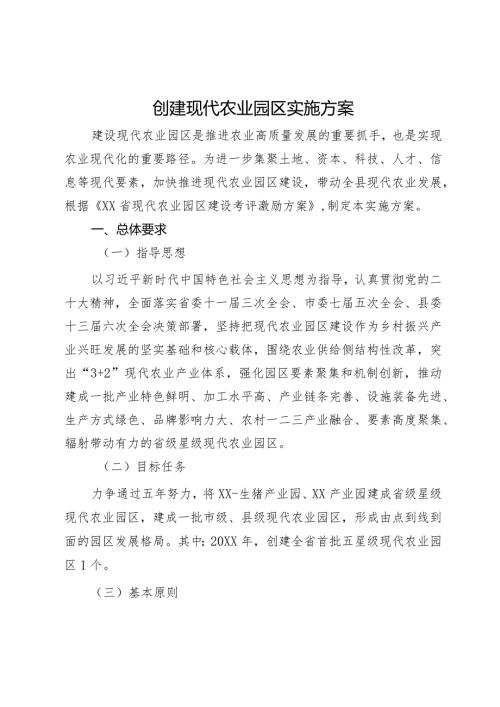 创建现代农业园区实施方案.docx