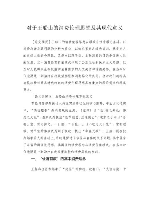 对于王船山的消费伦理思想及其现代意义.docx