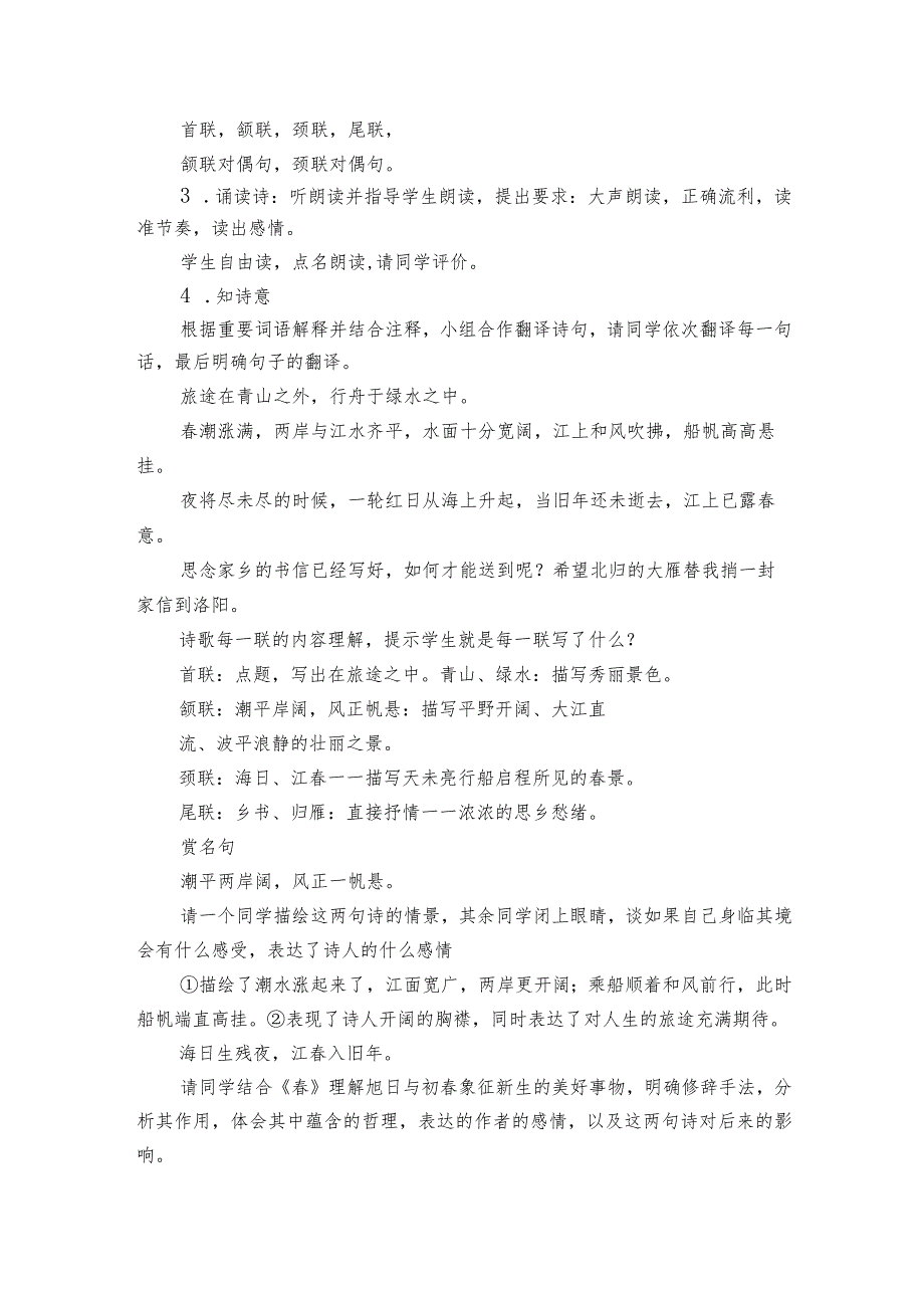第4课 古代诗歌四首《次北固山下》公开课一等奖创新教学设计1.docx_第2页