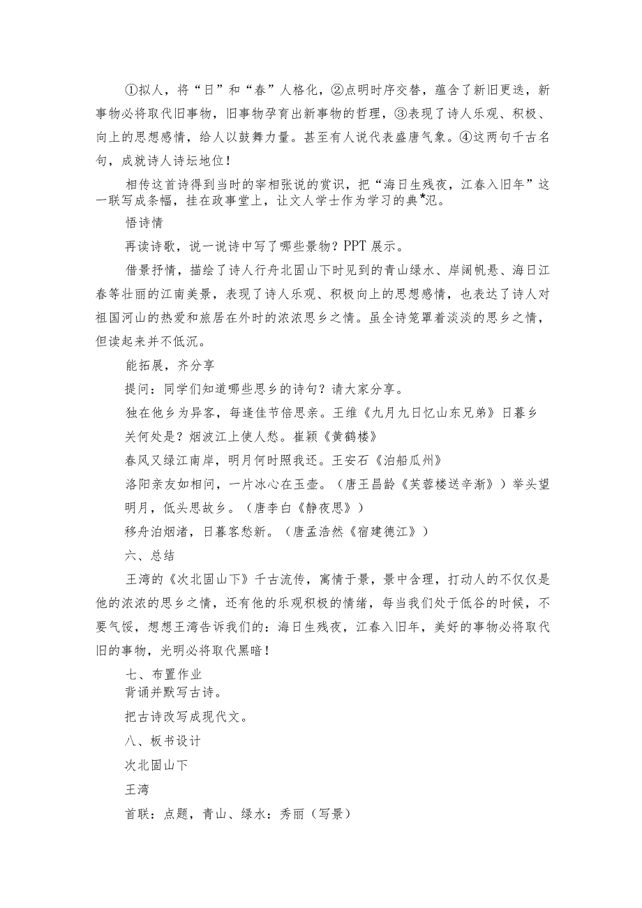 第4课 古代诗歌四首《次北固山下》公开课一等奖创新教学设计1.docx_第3页