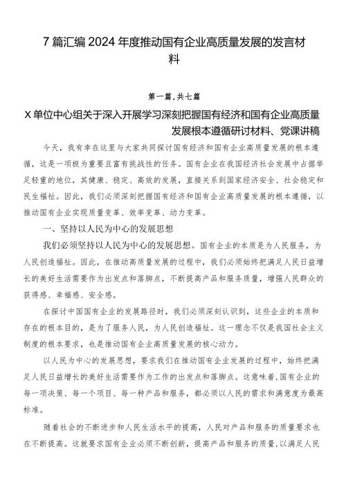 7篇汇编2024推动国有企业高质量发展的发言材料.docx