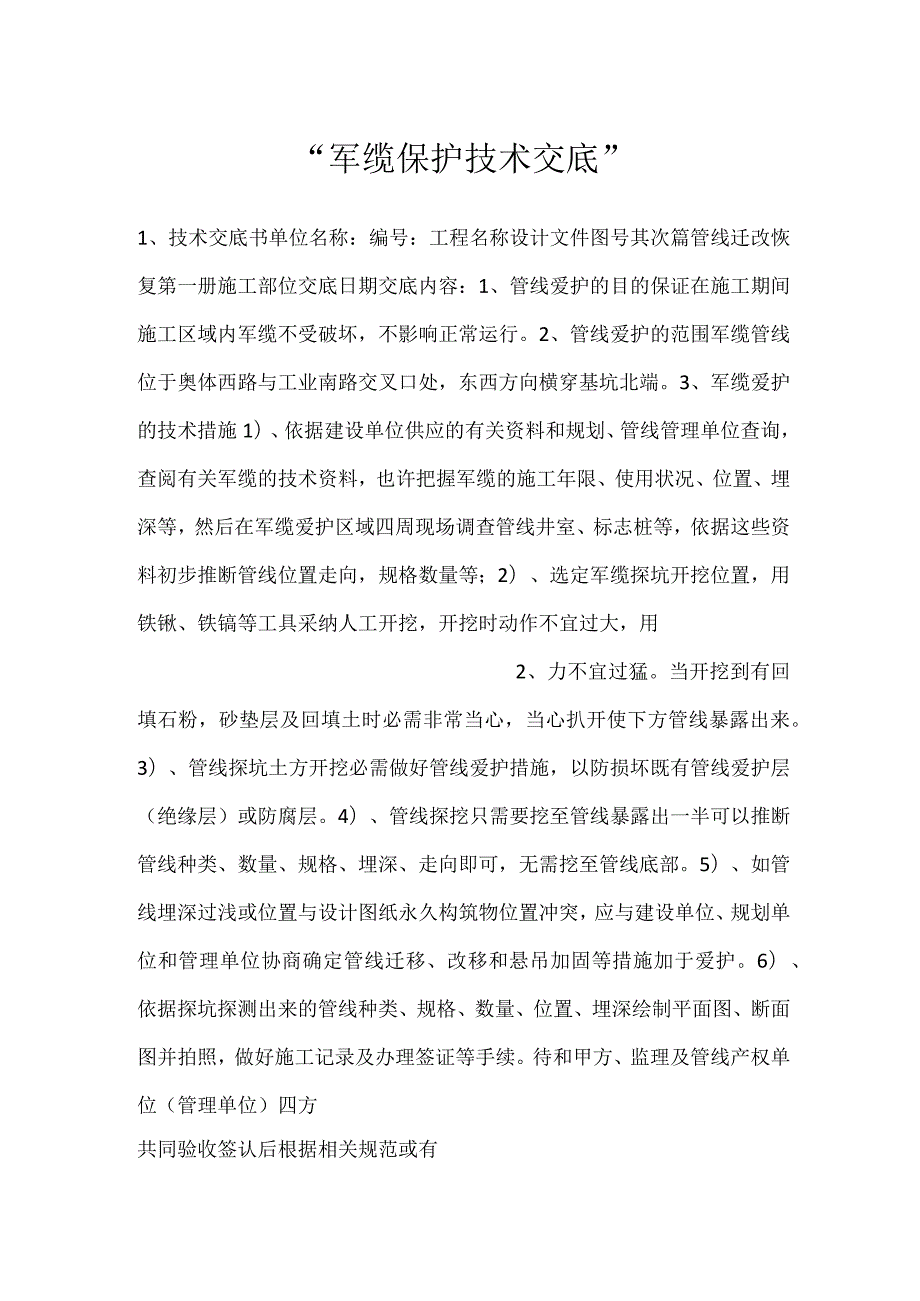 军缆保护技术交底.docx_第1页