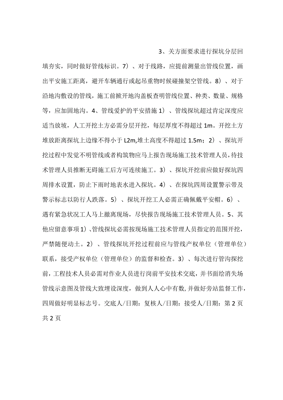军缆保护技术交底.docx_第2页