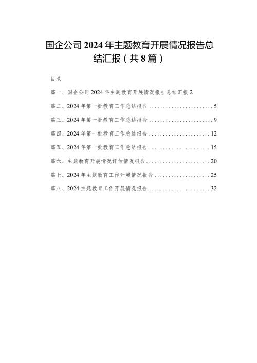 国企公司2024年专题教育开展情况报告总结汇报(精选八篇汇编).docx