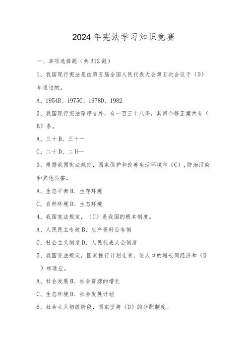 2024年宪法学习知识竞赛题库及答案.docx