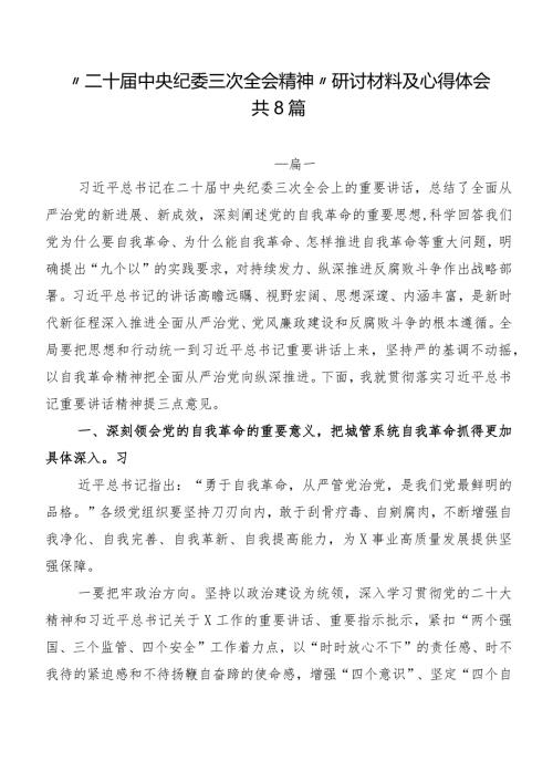 “二十中央纪委三次全会精神”研讨材料及心得体会共8篇.docx