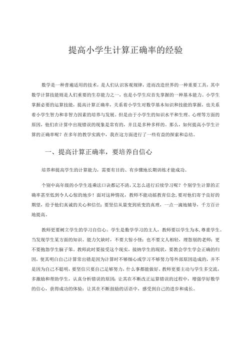 提高小学生计算正确率的经验论文.docx