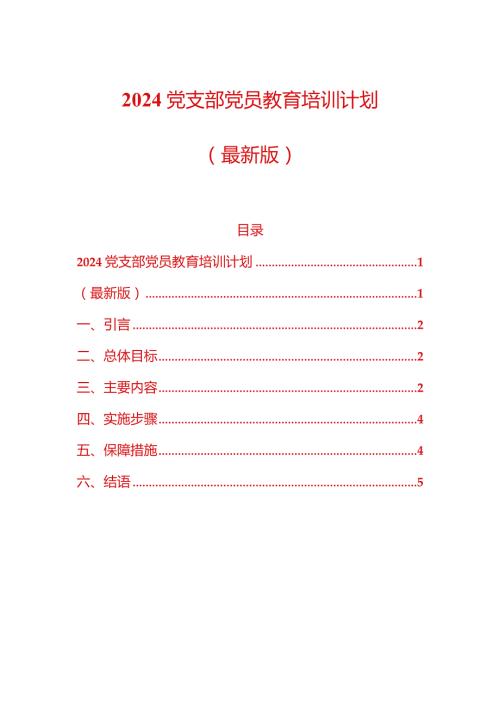 2024党支部党员教育培训计划（最新版）.docx