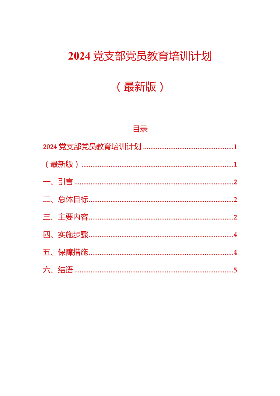 2024党支部党员教育培训计划（最新版）.docx_第1页