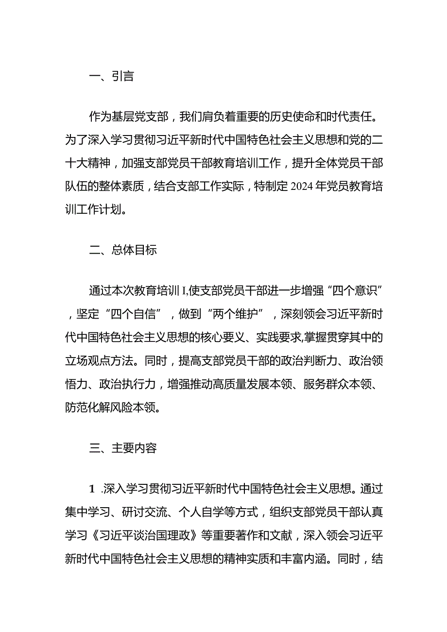 2024党支部党员教育培训计划（最新版）.docx_第2页