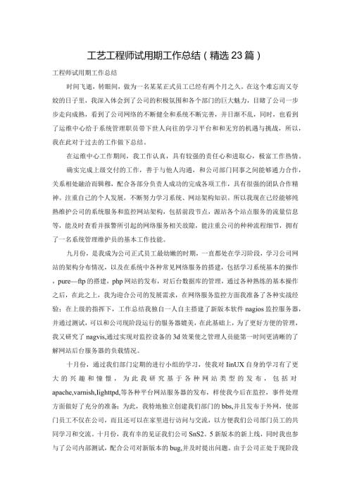 工艺工程师试用期工作总结（精选23篇）.docx