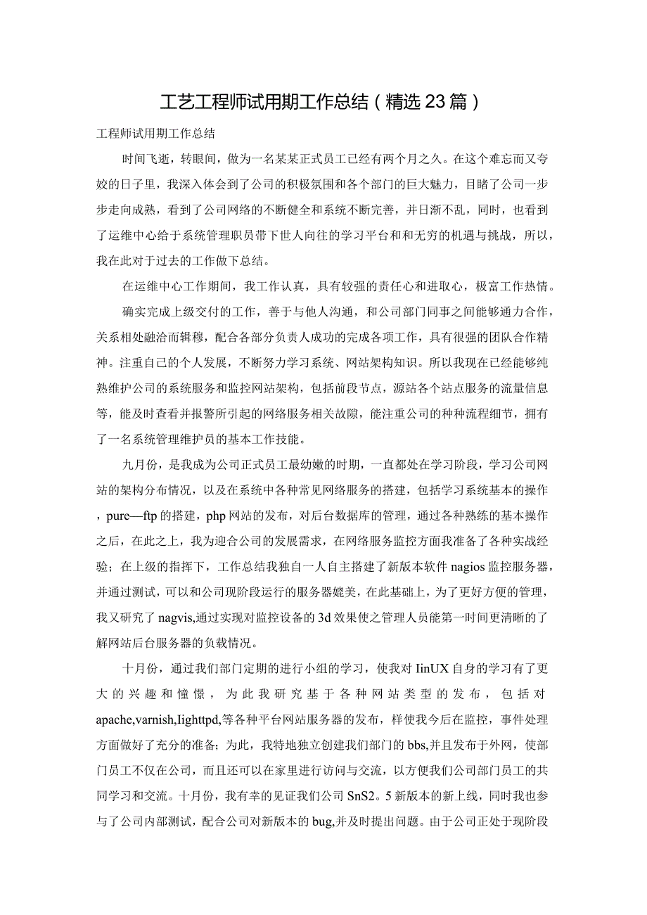 工艺工程师试用期工作总结（精选23篇）.docx_第1页