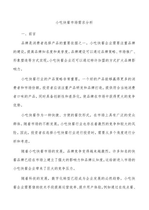 小吃快餐市场需求分析.docx