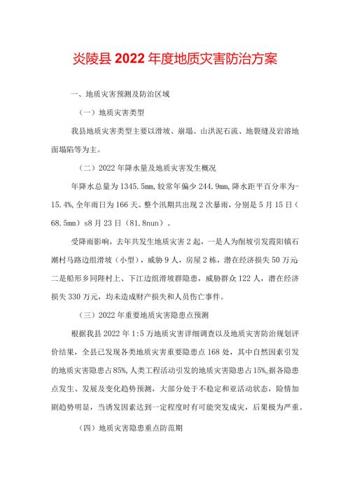 炎陵县2022地质灾害防治方案.docx