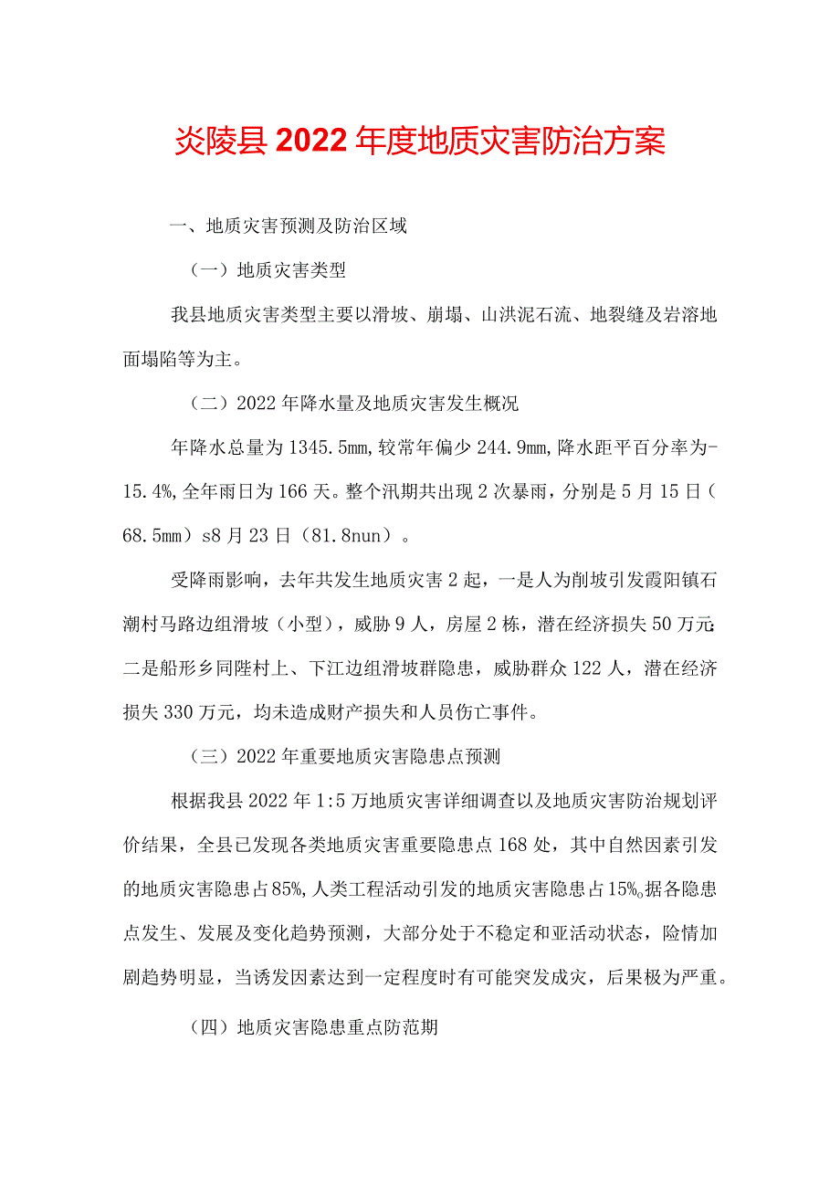 炎陵县2022地质灾害防治方案.docx_第1页