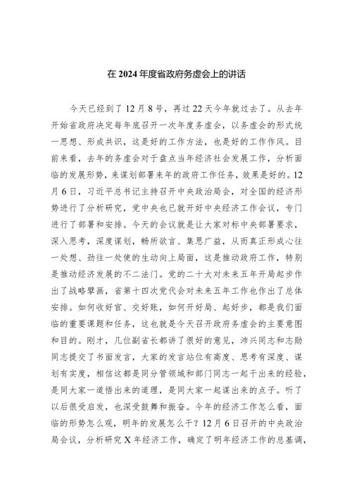 在2024省政府务虚会上的讲话10篇（详细版）.docx