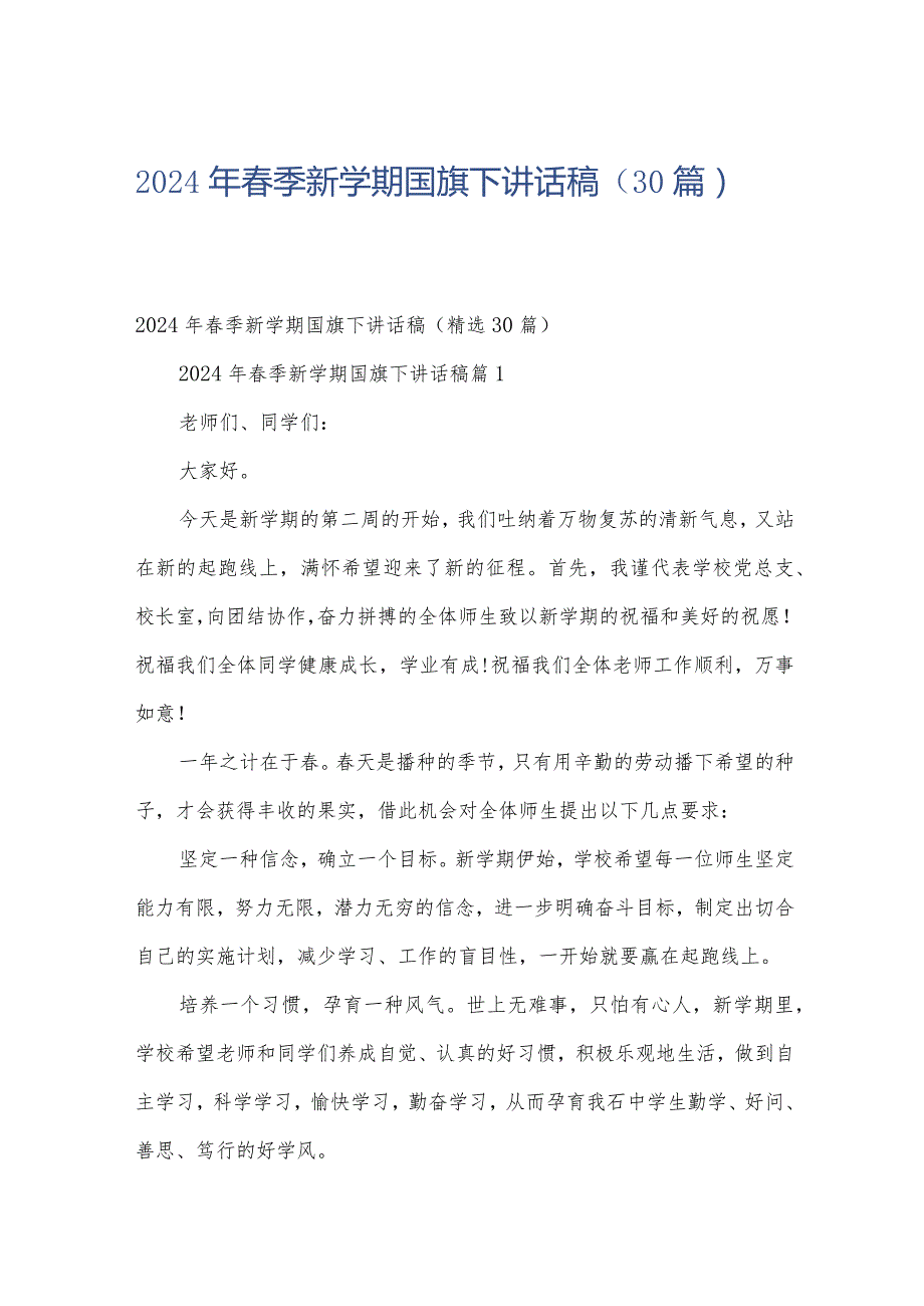 2024年季新学期国旗下讲话稿（30篇）.docx_第1页