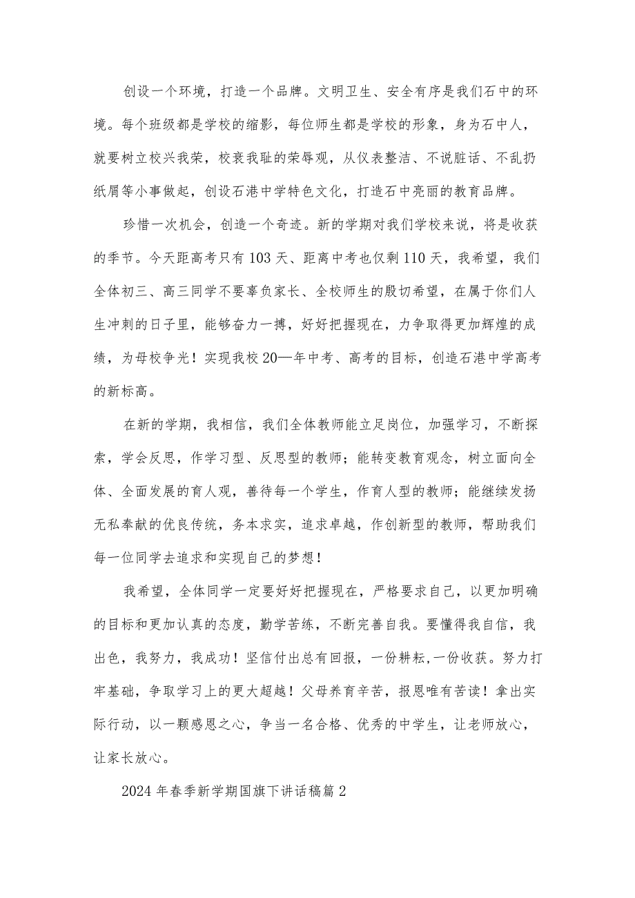 2024年季新学期国旗下讲话稿（30篇）.docx_第2页