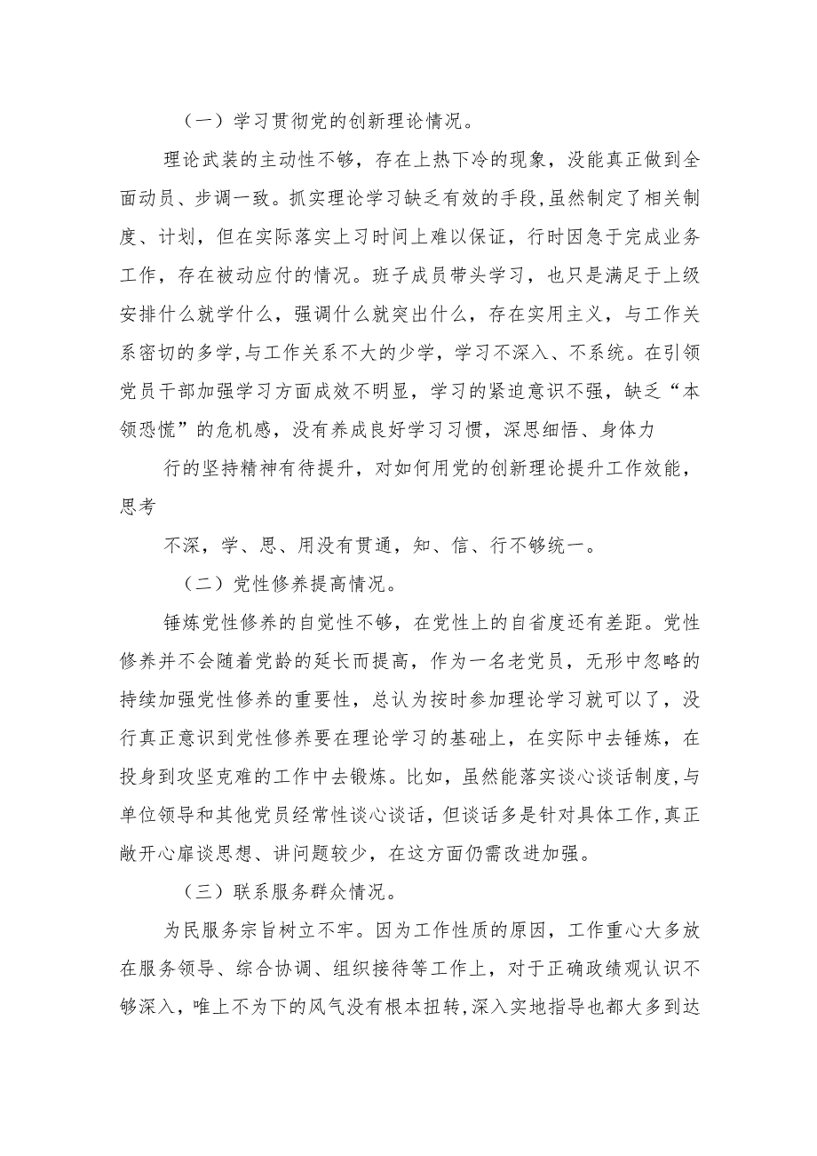 2024年四个检视专题民主生活会个人对照检查材料三篇供参考.docx_第2页