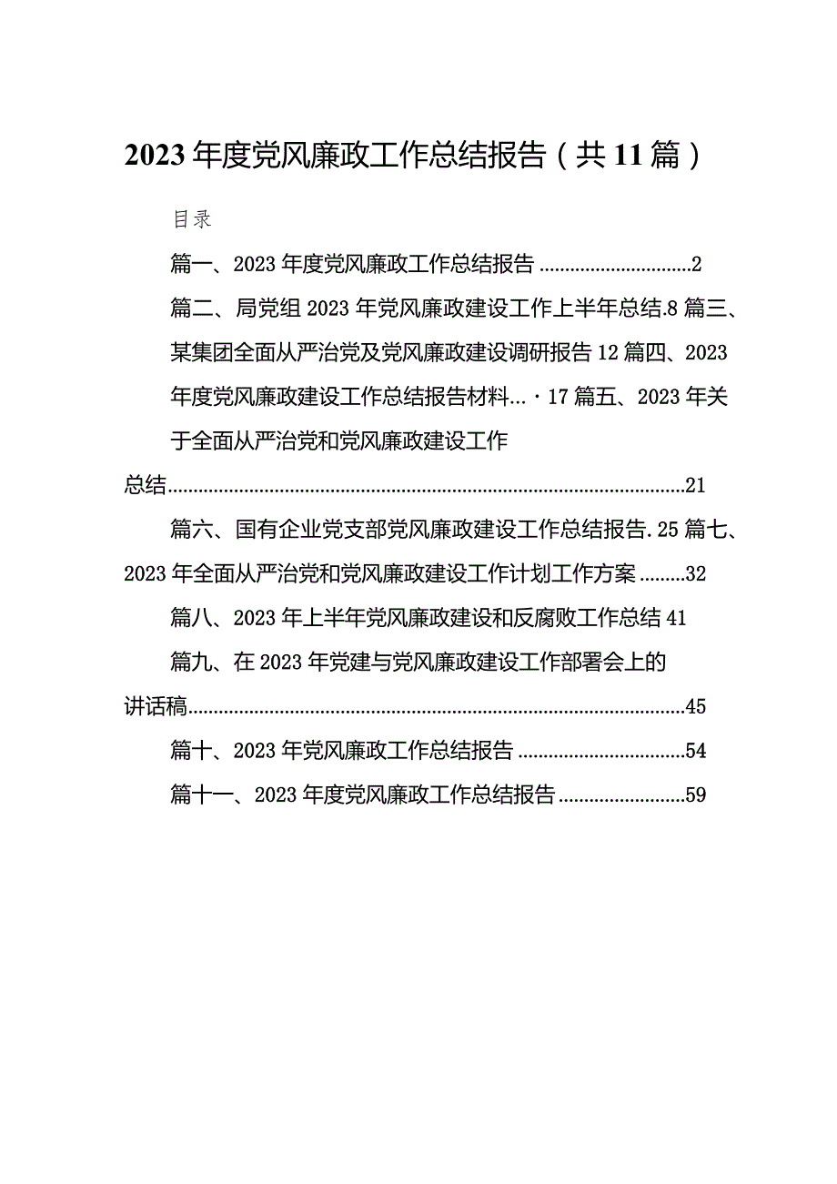 2023党风廉政工作总结报告11篇供参考.docx_第1页