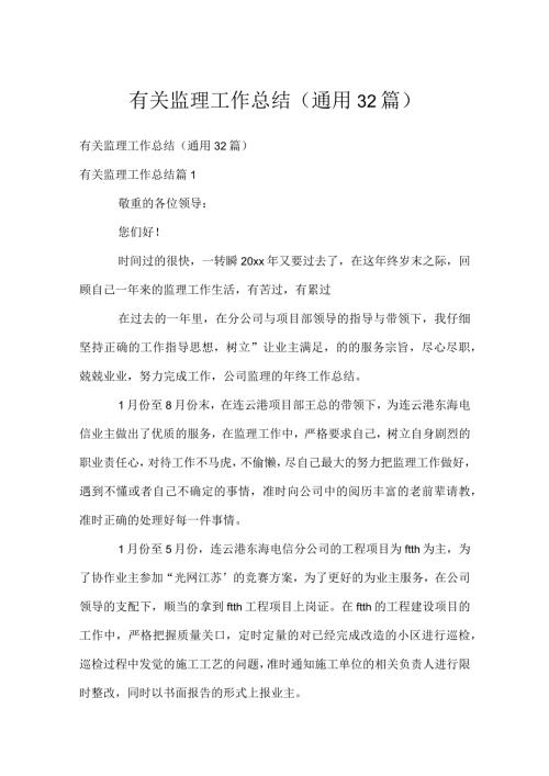 有关监理工作总结（通用32篇）.docx