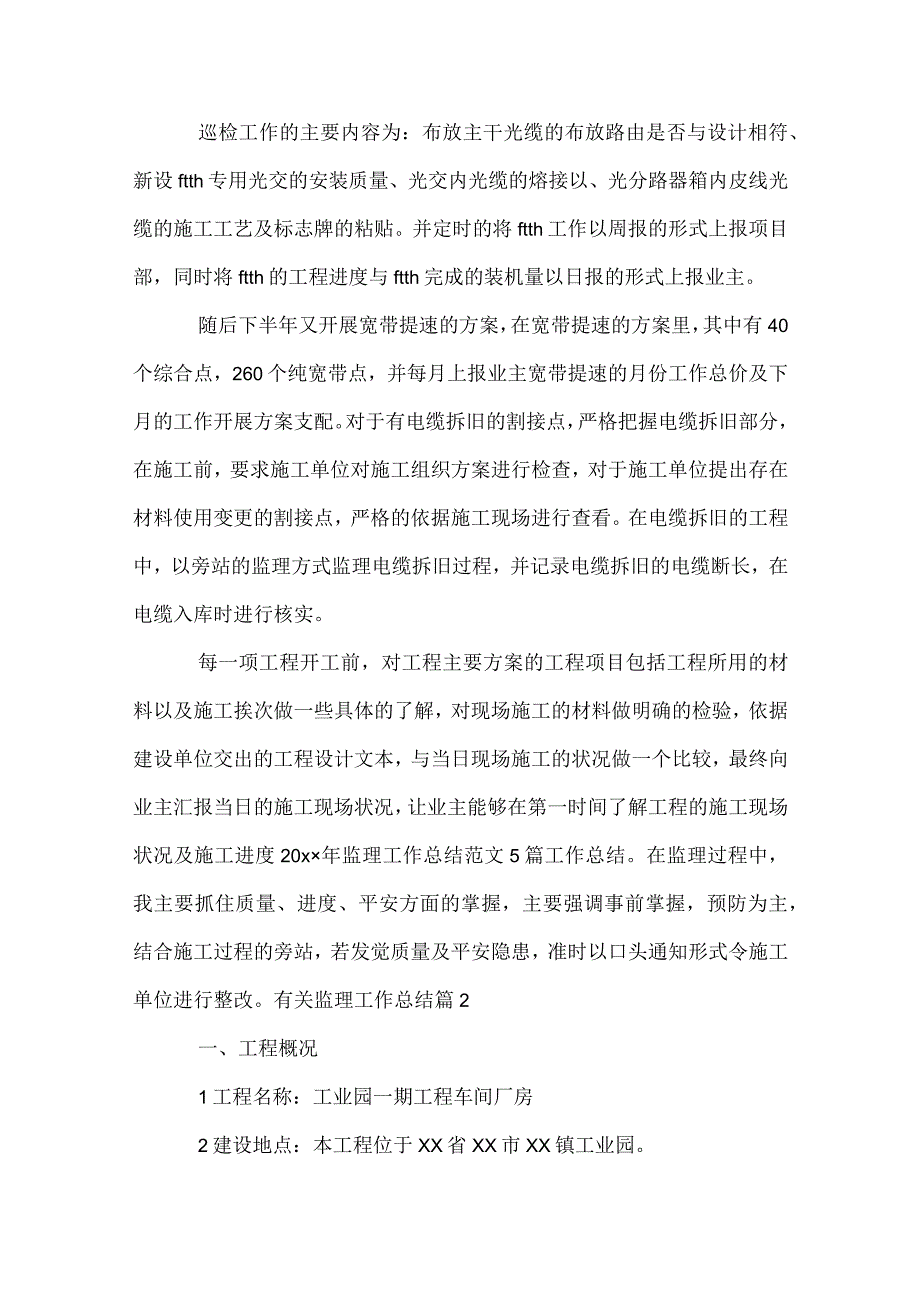 有关监理工作总结（通用32篇）.docx_第2页