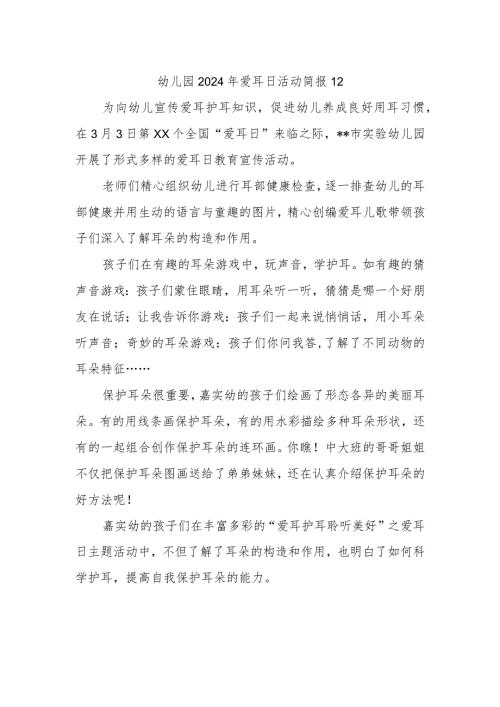 幼儿园2024年爱耳日活动简报12.docx