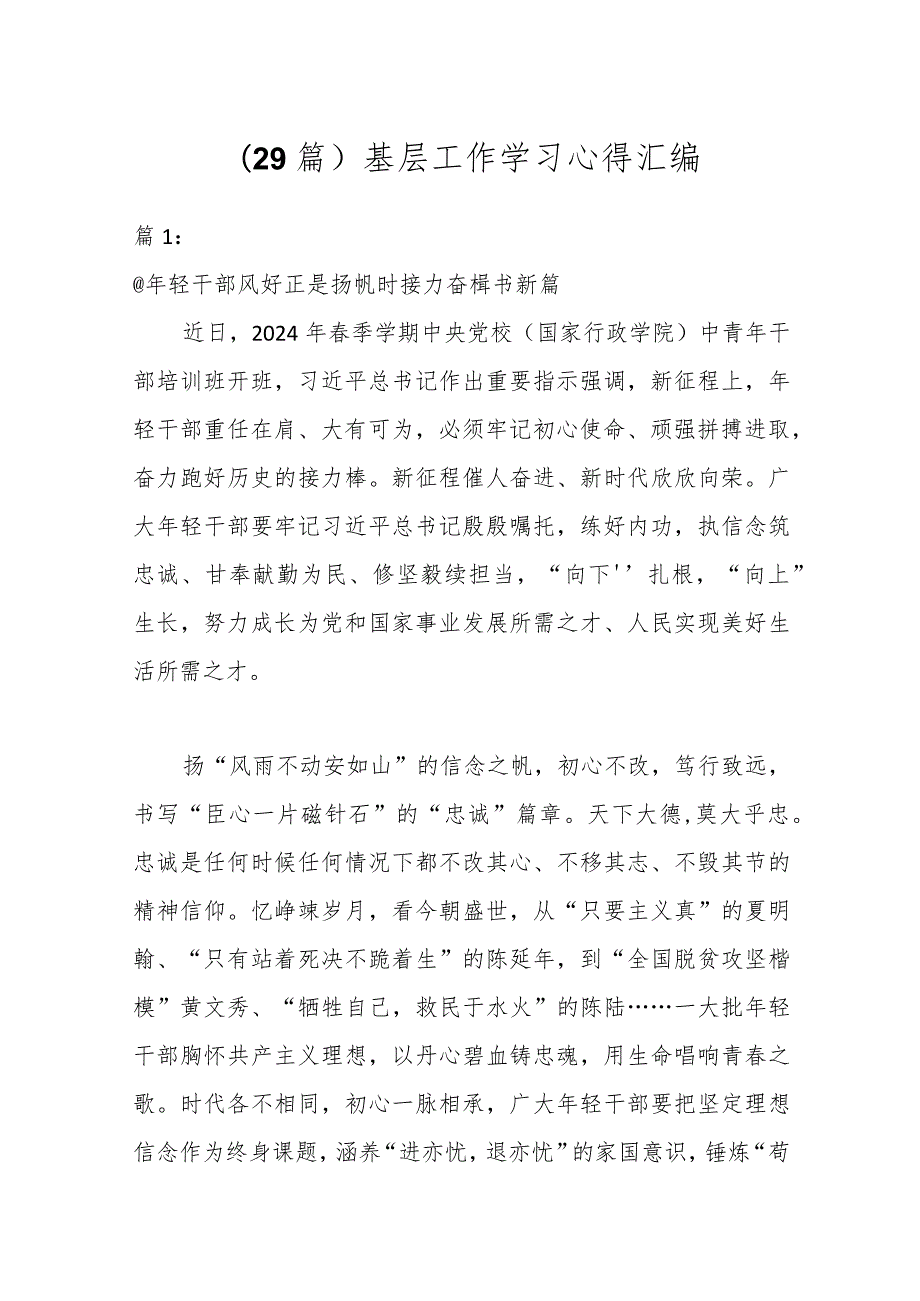 （29篇）基层工作学习心得汇编.docx_第1页