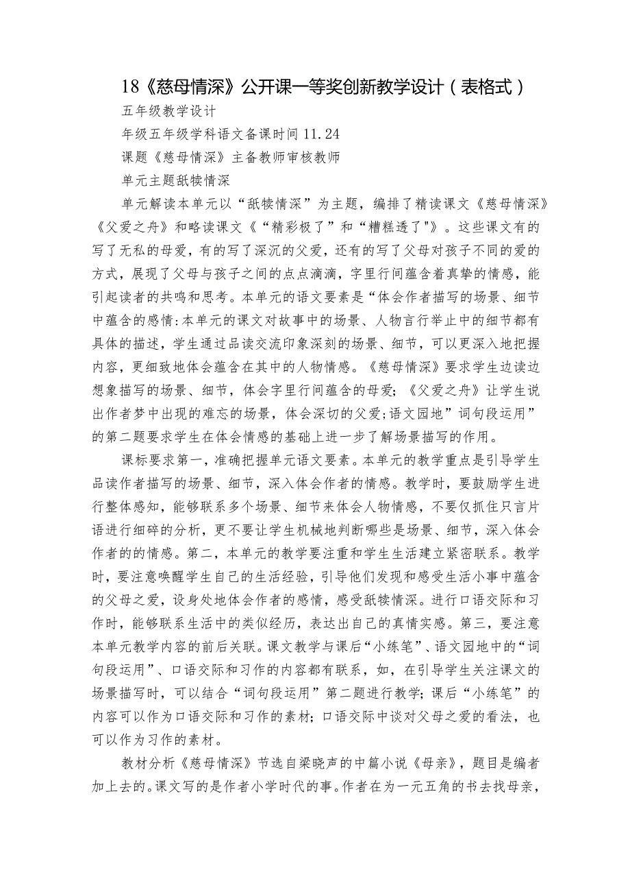 18《慈母情深》公开课一等奖创新教学设计（表格式）1.docx_第1页