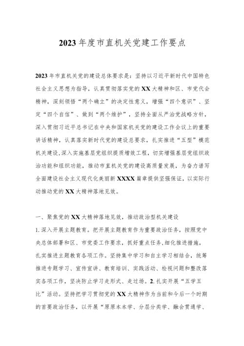 2023市直机关党建工作要点.docx
