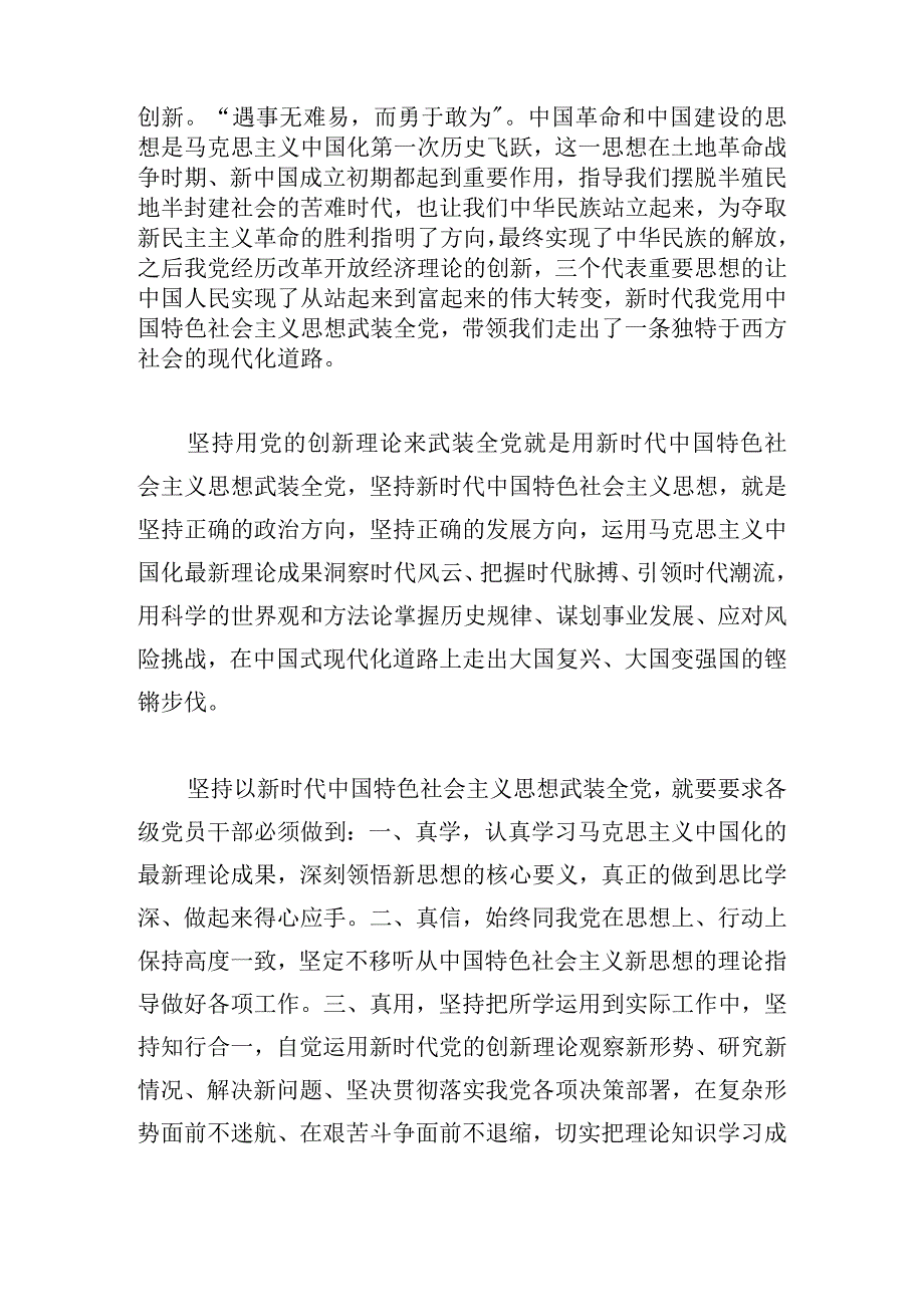 围绕学习贯彻党的创新理论专题党课范文六篇.docx_第3页