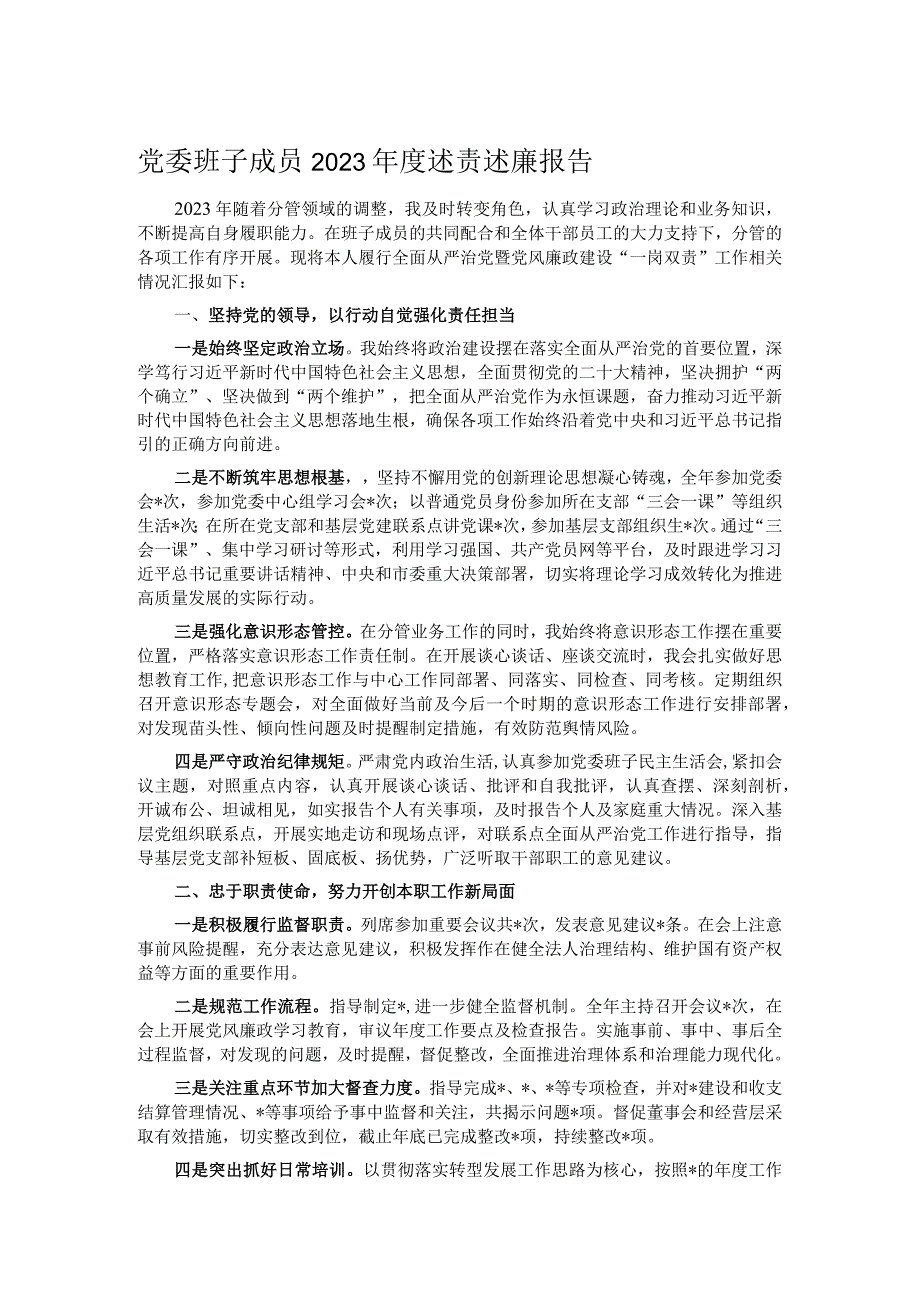 党委班子成员2023述责述廉报告.docx_第1页