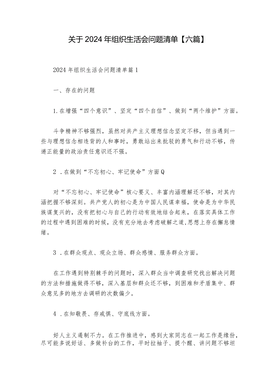 关于2024年组织生活会问题清单【六篇】.docx_第1页