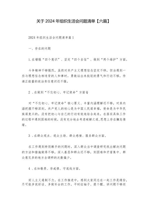 关于2024年组织生活会问题清单【六篇】.docx