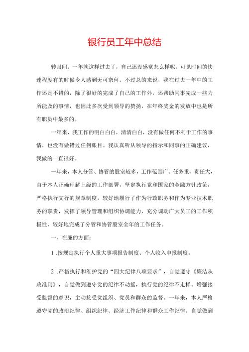 银行员工年中总结.docx