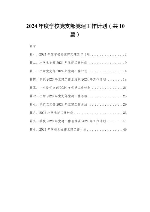 2024学校党支部党建工作计划10篇(最新精选).docx