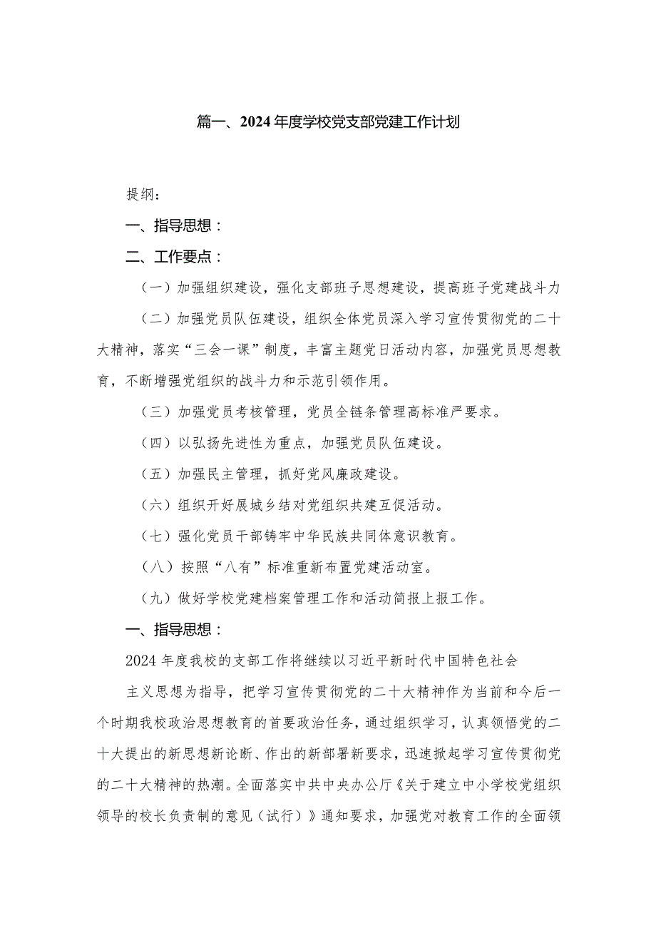 2024学校党支部党建工作计划10篇(最新精选).docx_第2页