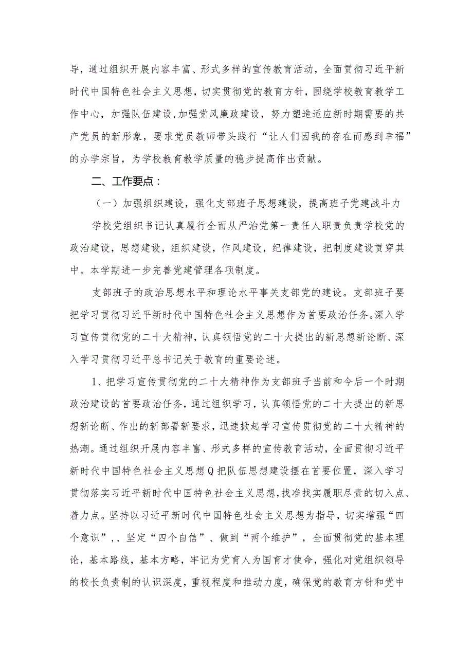 2024学校党支部党建工作计划10篇(最新精选).docx_第3页