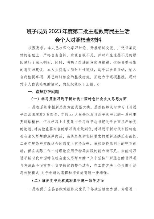 班子成员2023第二批主题教育民主生活会个人对照检查材料.docx