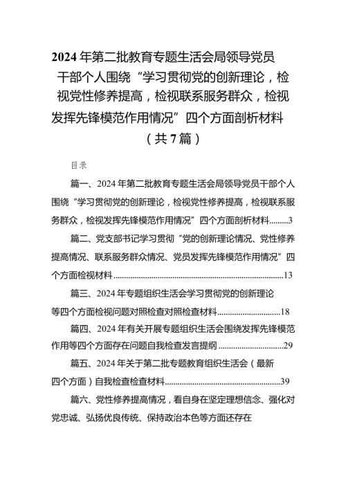 2024年第二批教育专题生活会局领导党员干部个人围绕“学习贯彻党的创新理论检视党性修养提高检视联系服务群众检视发挥先锋模范作用情况”.docx