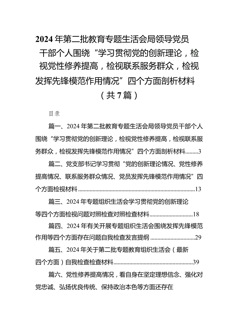 2024年第二批教育专题生活会局领导党员干部个人围绕“学习贯彻党的创新理论检视党性修养提高检视联系服务群众检视发挥先锋模范作用情况”.docx_第1页