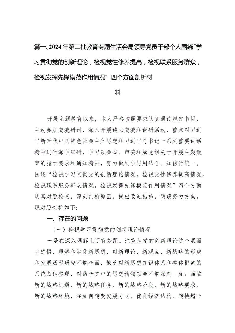2024年第二批教育专题生活会局领导党员干部个人围绕“学习贯彻党的创新理论检视党性修养提高检视联系服务群众检视发挥先锋模范作用情况”.docx_第3页