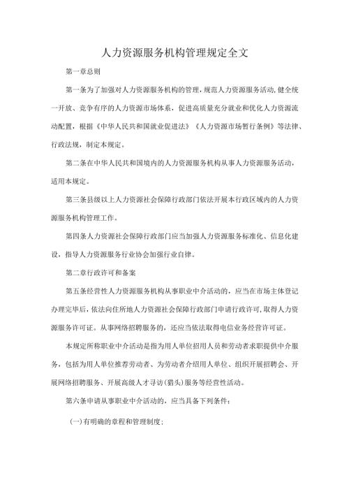 人力资源服务机构管理规定全文.docx
