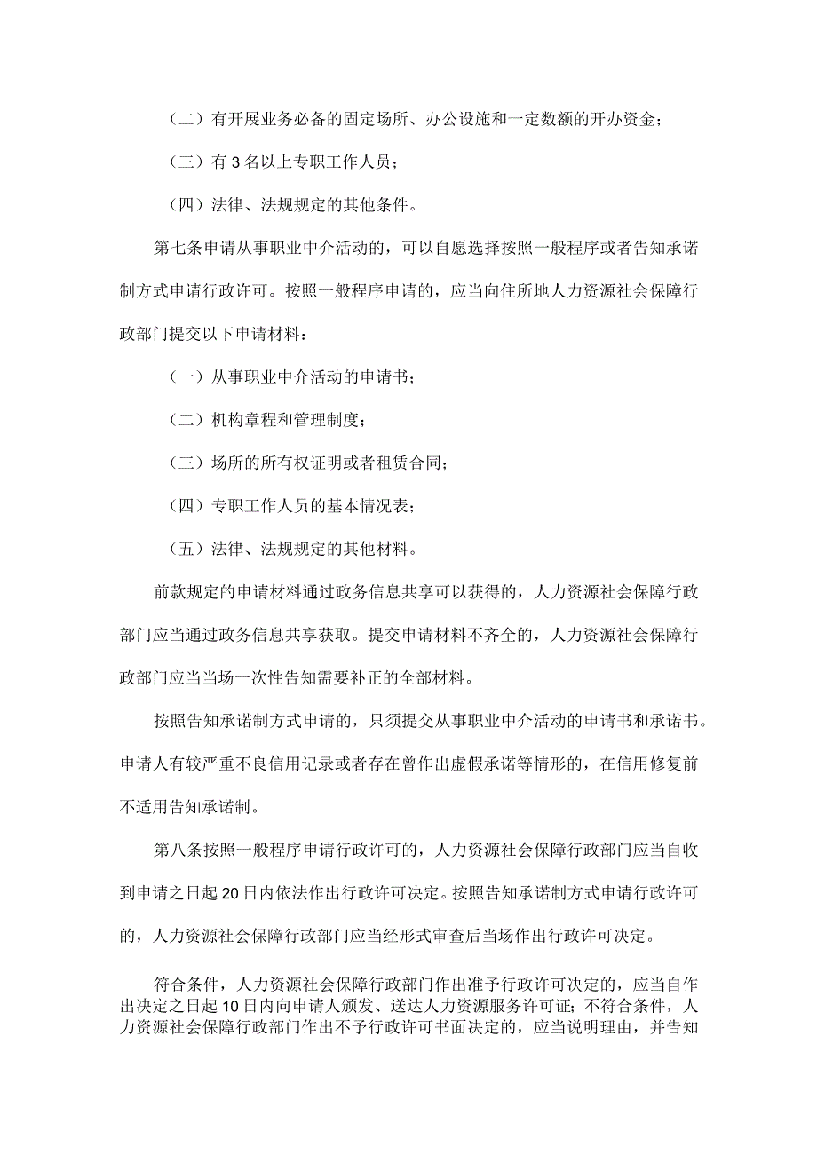 人力资源服务机构管理规定全文.docx_第2页