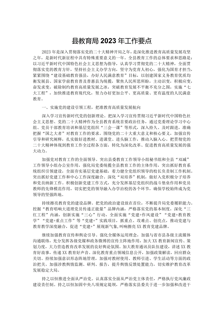 县教育局2023年工作要点.docx_第1页
