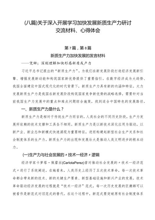 （八篇）关于深入开展学习加快发展新质生产力研讨交流材料、心得体会.docx