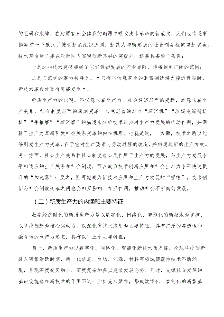 （八篇）关于深入开展学习加快发展新质生产力研讨交流材料、心得体会.docx_第2页
