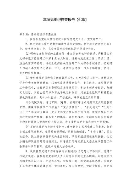 基层党组织自查报告【6篇】.docx